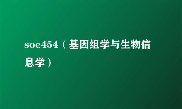 soe454（基因组学与生物信息学）