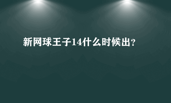 新网球王子14什么时候出？