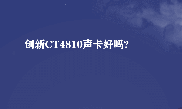 创新CT4810声卡好吗?