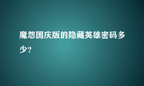 魔怨国庆版的隐藏英雄密码多少？