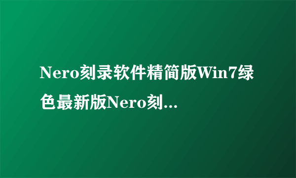 Nero刻录软件精简版Win7绿色最新版Nero刻录软件精简版Win7绿色最新版功能简介