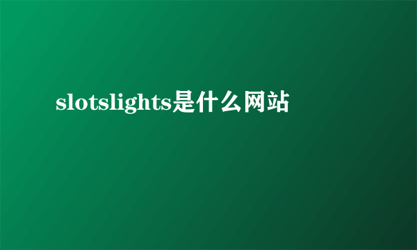 slotslights是什么网站