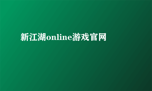 新江湖online游戏官网