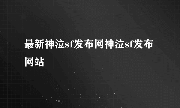 最新神泣sf发布网神泣sf发布网站