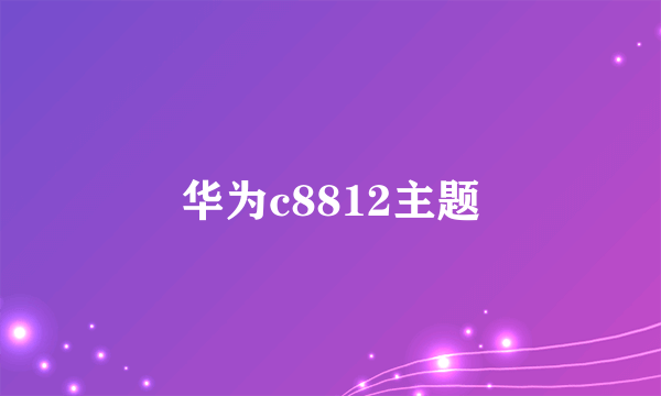 华为c8812主题