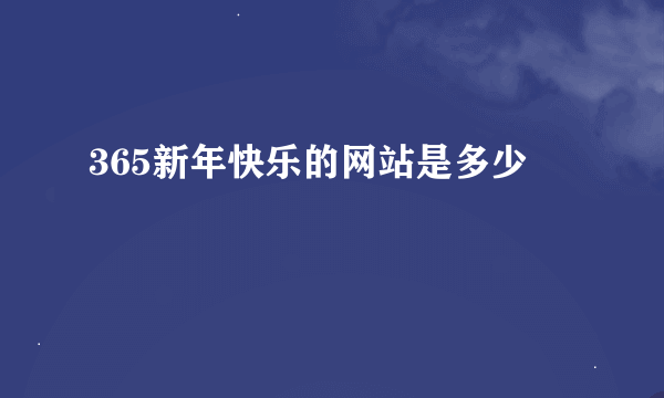 365新年快乐的网站是多少