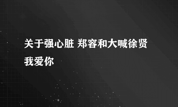 关于强心脏 郑容和大喊徐贤我爱你