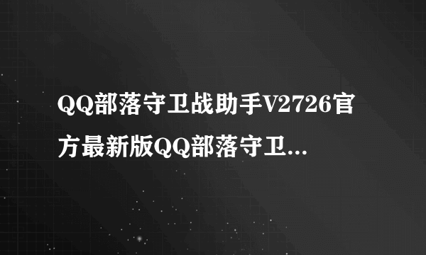 QQ部落守卫战助手V2726官方最新版QQ部落守卫战助手V2726官方最新版功能简介