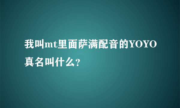 我叫mt里面萨满配音的YOYO真名叫什么？