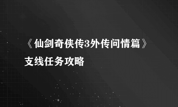 《仙剑奇侠传3外传问情篇》支线任务攻略