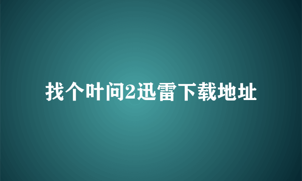 找个叶问2迅雷下载地址