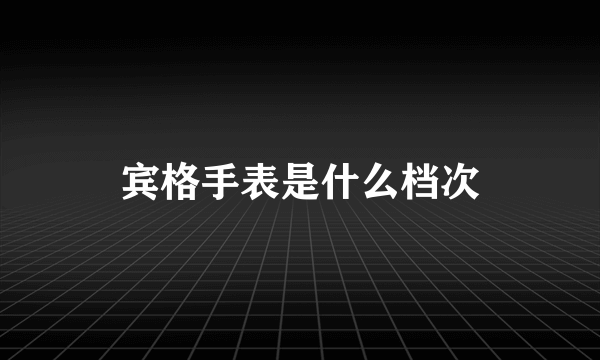 宾格手表是什么档次