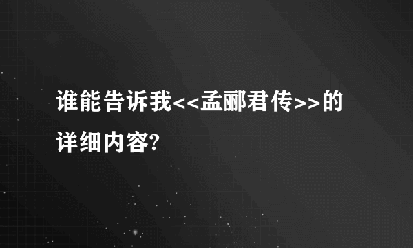 谁能告诉我<<孟郦君传>>的详细内容?