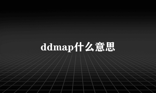 ddmap什么意思