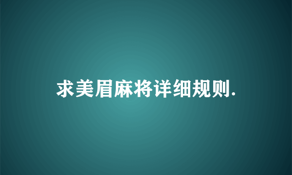 求美眉麻将详细规则.