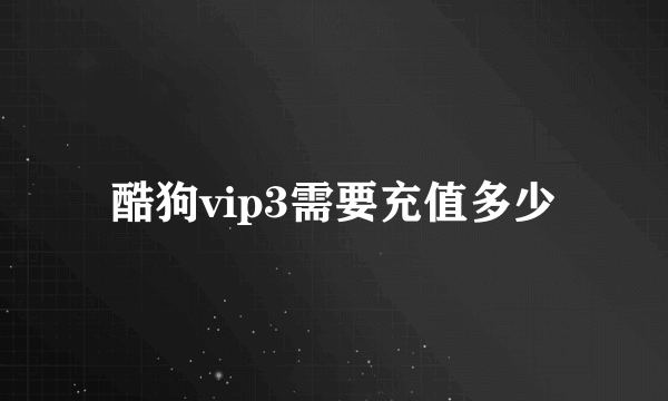 酷狗vip3需要充值多少