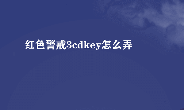 红色警戒3cdkey怎么弄