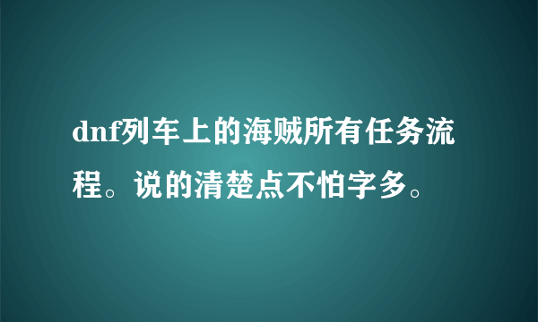 dnf列车上的海贼所有任务流程。说的清楚点不怕字多。