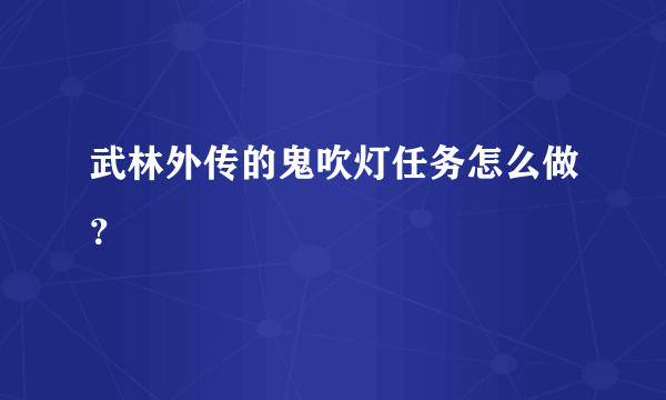 武林外传的鬼吹灯任务怎么做？