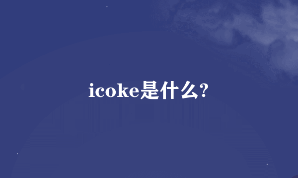 icoke是什么?