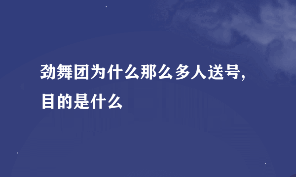 劲舞团为什么那么多人送号,目的是什么