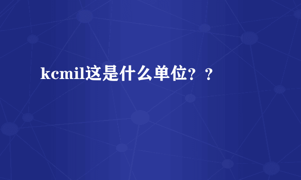 kcmil这是什么单位？？