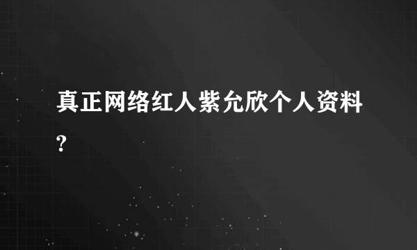 真正网络红人紫允欣个人资料?