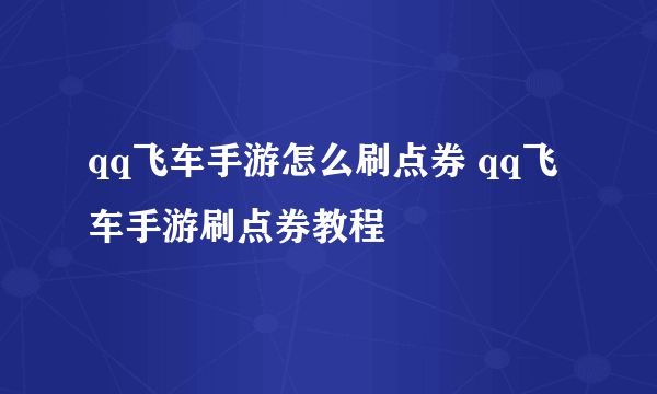 qq飞车手游怎么刷点券 qq飞车手游刷点券教程