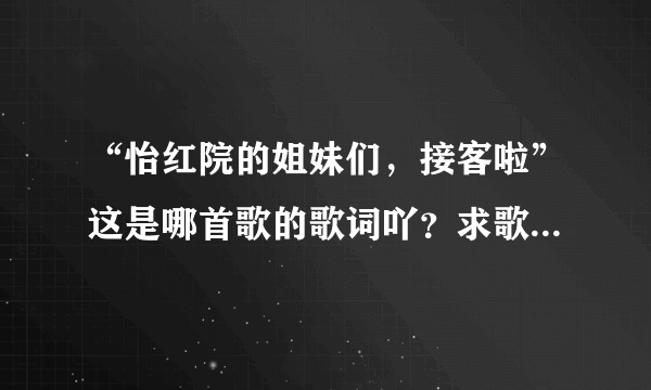 “怡红院的姐妹们，接客啦”这是哪首歌的歌词吖？求歌名求歌词