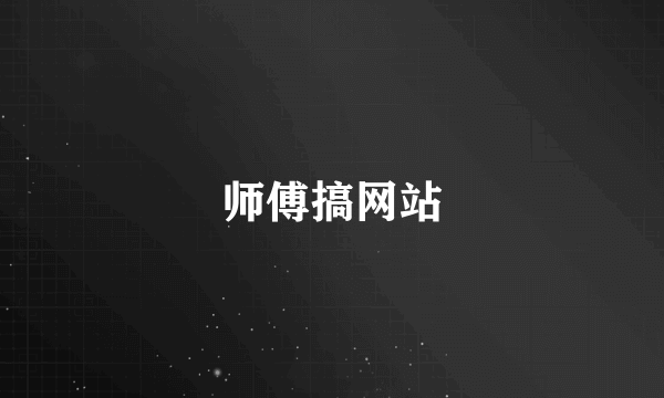 师傅搞网站