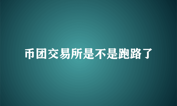 币团交易所是不是跑路了