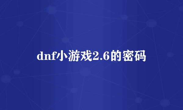 dnf小游戏2.6的密码