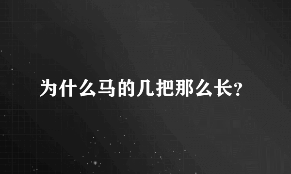 为什么马的几把那么长？