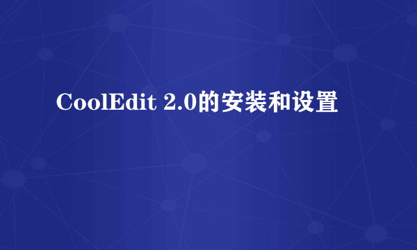 CoolEdit 2.0的安装和设置