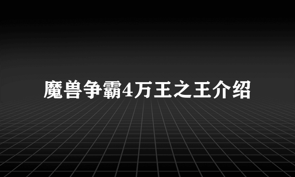 魔兽争霸4万王之王介绍