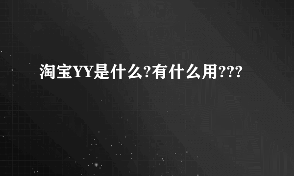 淘宝YY是什么?有什么用???