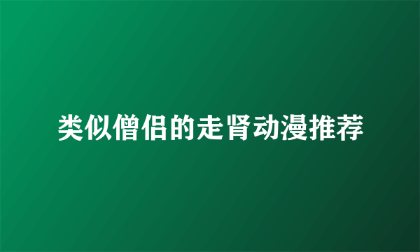 类似僧侣的走肾动漫推荐