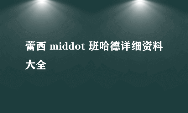 蕾西 middot 班哈德详细资料大全