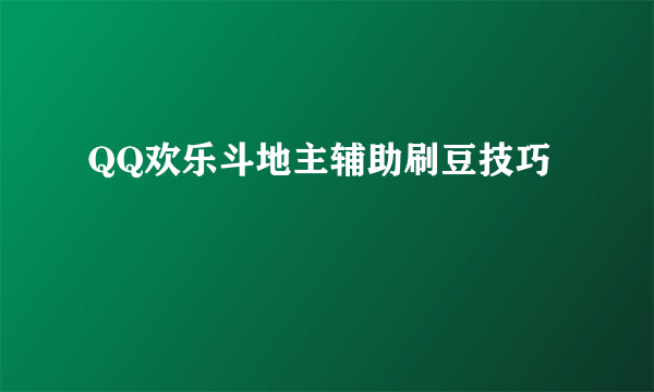 QQ欢乐斗地主辅助刷豆技巧