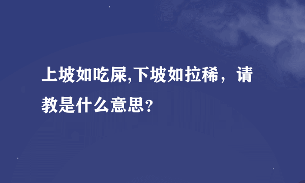 上坡如吃屎,下坡如拉稀，请教是什么意思？