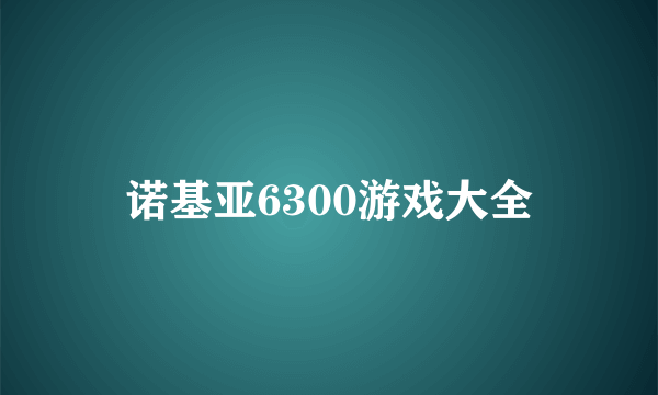 诺基亚6300游戏大全