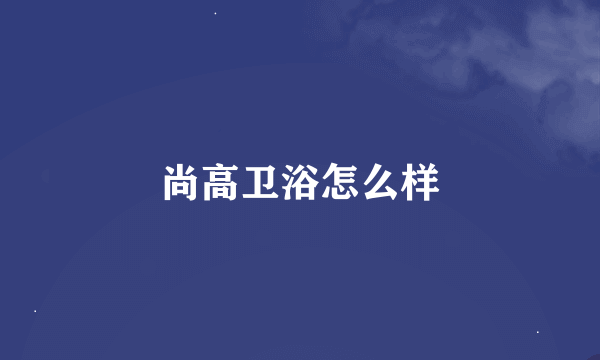 尚高卫浴怎么样