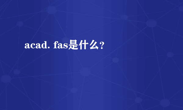 acad. fas是什么？