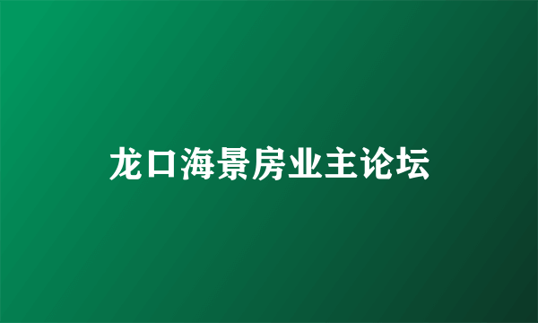 龙口海景房业主论坛