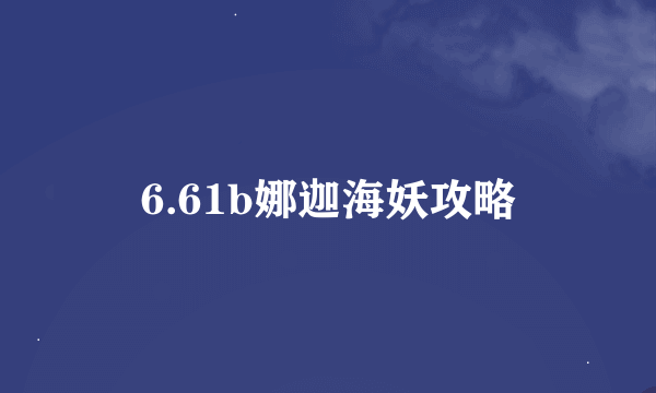 6.61b娜迦海妖攻略