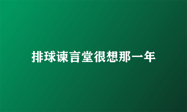 排球谏言堂很想那一年