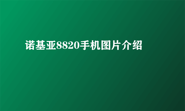 诺基亚8820手机图片介绍