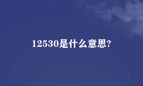 12530是什么意思?