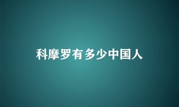 科摩罗有多少中国人