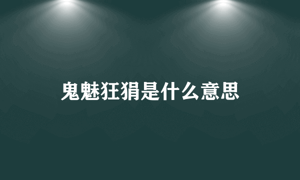 鬼魅狂狷是什么意思